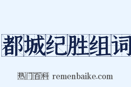 都城纪胜组词是什么意思的图片